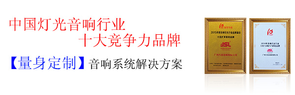 室外国产精品羞羞答答音響係統方案  選十佳品牌