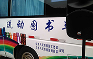 專業国产精品羞羞答答音響方案-國家文化部流動圖書車.jpg