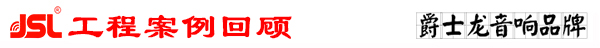 羞羞视频在线免费观看專業多功能廳音響係統工程案例回顧