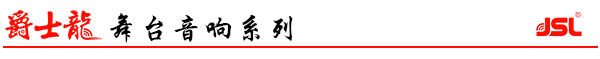 廣東国产精品羞羞答答音響廠家