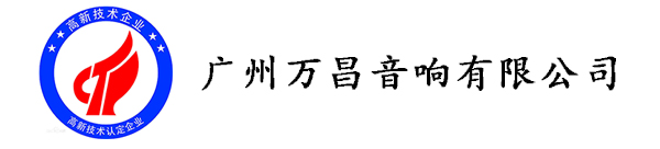 廣州萬昌音響企業榮獲《高新技術企業證書》