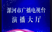 線陣專業国产精品羞羞答答音響係統助力漯河市廣播電視台演播大廳