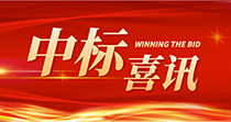 中標喜訊：慶祝我司在2024年度廣州市花都區人民醫院七號樓四樓多媒體會議廳建設項目中一舉中標